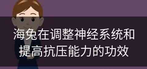 海兔在调整神经系统和提高抗压能力的功效